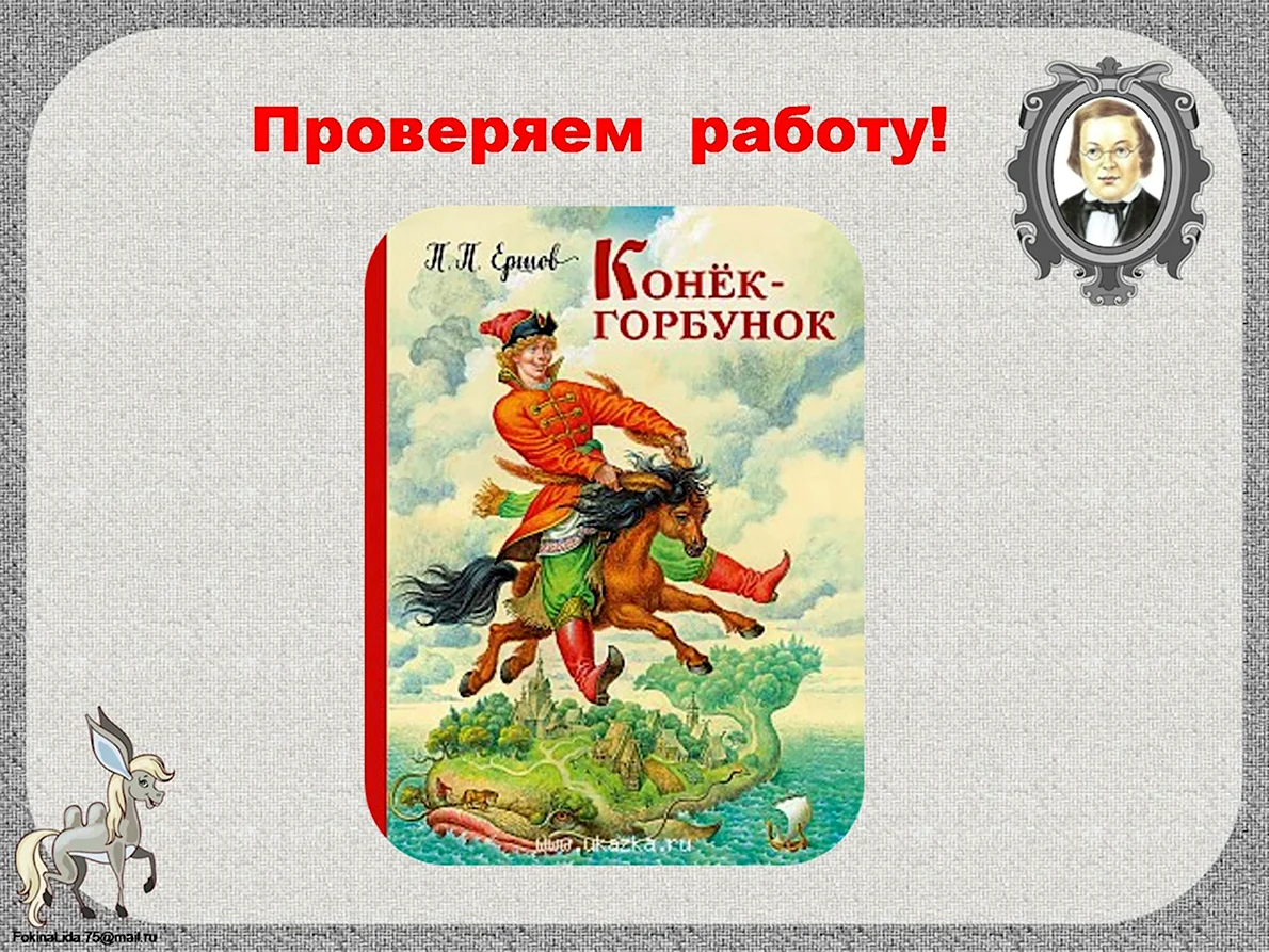 Конек горбунок основная мысль для читательского дневника. Конек горбунок пересказ.