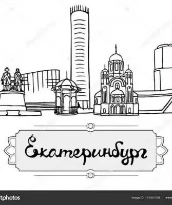 Достопримечательности Екатеринбурга раскраска