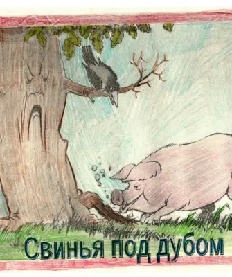 Иллюстрация к басне Крылова свинья под дубом