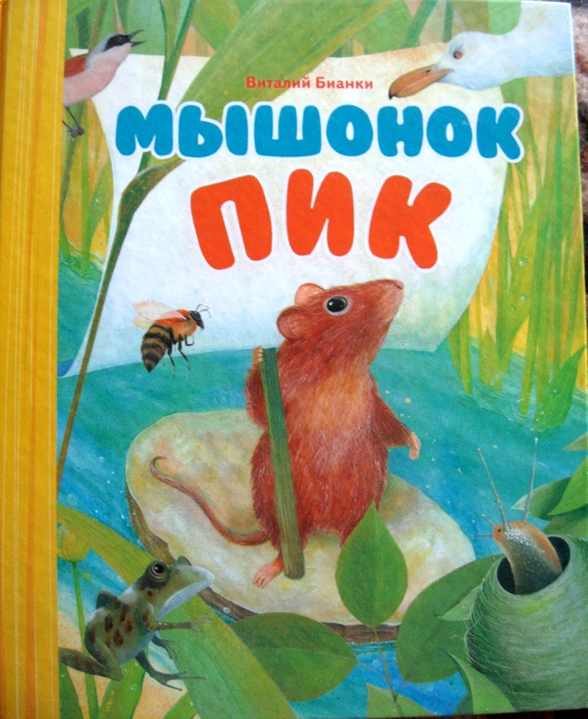 Мышонок пик обложка книги