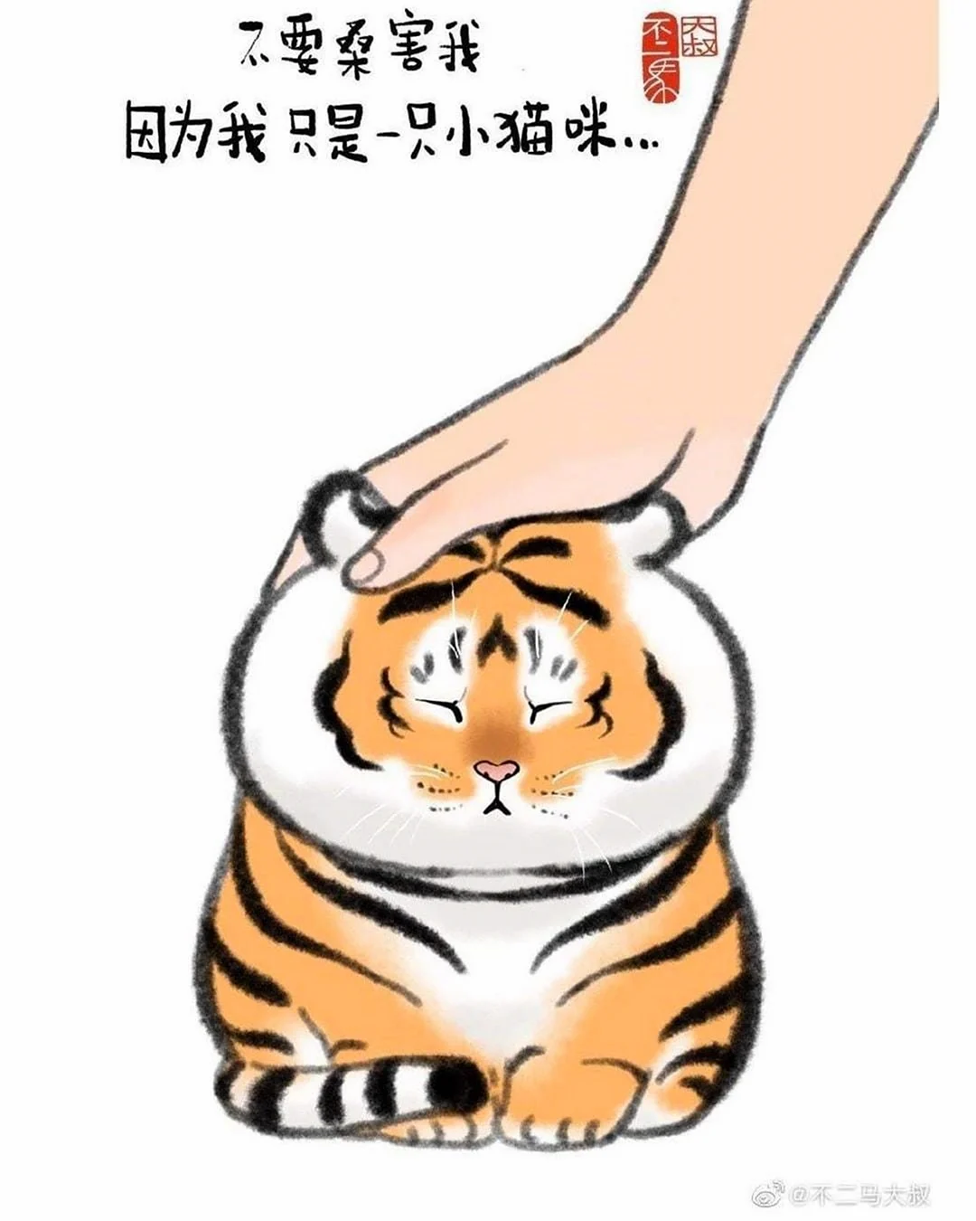 Пухлый тигр