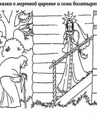 Сказка о мёртвой царевне и семи богатырях раскраска